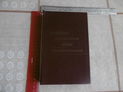 Лот: 20973734. Фото: 1. «Справочник по переливанию крови... Традиционная медицина