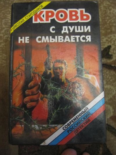 Лот: 4939742. Фото: 1. Николай Стародымов - Кровь с души... Художественная