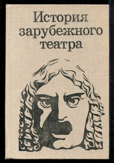 Лот: 23435110. Фото: 1. История зарубежного театра | Том... Другое (искусство, культура)