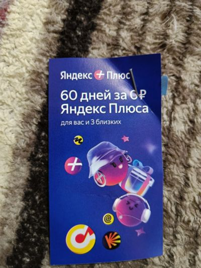 Лот: 21072550. Фото: 1. 60 дней подписки яндекс. Подарочные сертификаты, купоны, промокоды