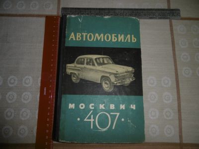 Лот: 14908313. Фото: 1. "Автомобиль "Москвич 407" Конструкция... Транспорт