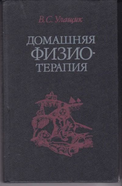 Лот: 12294946. Фото: 1. Домашняя физиотерапия Как избавится... Популярная и народная медицина