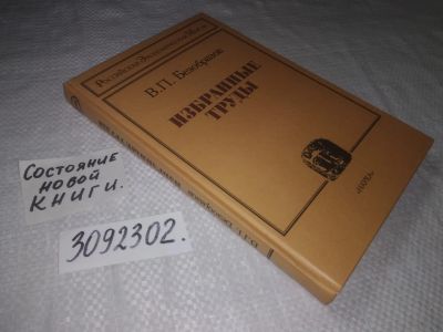 Лот: 23335823. Фото: 1. (3092302)Безобразов В.П. Избранные... Другое (бизнес, экономика)