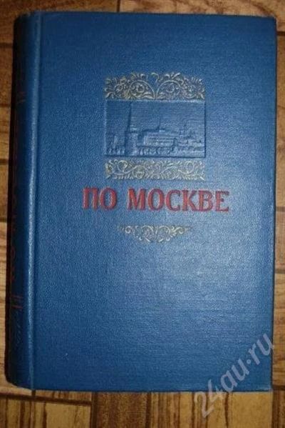 Лот: 477863. Фото: 1. По Москве. Другое (литература, книги)