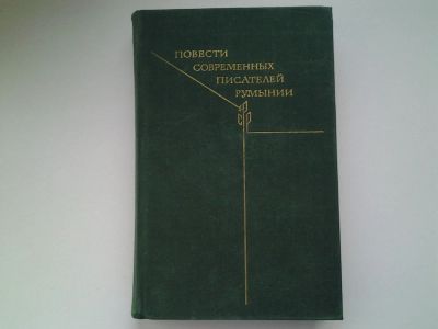 Лот: 5300741. Фото: 1. Повести современных писателей... Художественная