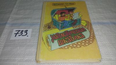 Лот: 11586084. Фото: 1. (1092356)(1092387)Математическая... Познавательная литература