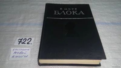 Лот: 11465097. Фото: 1. В мире Блока. Сборник статей... Мемуары, биографии