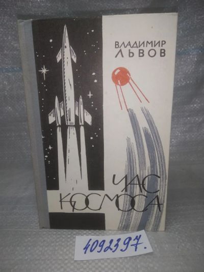 Лот: 25641334. Фото: 1. оз..вбр..(4092397) Час космоса... Художественная