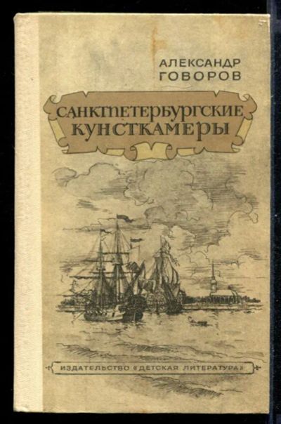 Лот: 23430958. Фото: 1. Санктпетербургские кунсткамеры... Художественная