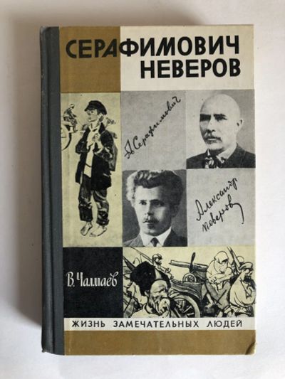 Лот: 23294178. Фото: 1. Серафимович. Неверов. Чалмаев... Мемуары, биографии