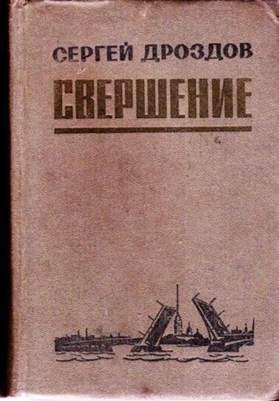 Лот: 23446615. Фото: 1. Свершение | Роман. Художественная