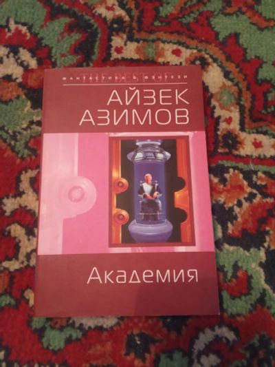 Лот: 21119029. Фото: 1. Айзек Азимов Академия. Художественная