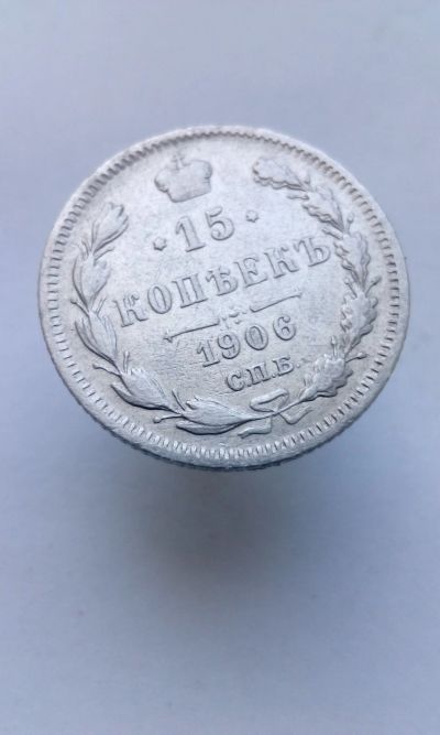 Лот: 11549925. Фото: 1. 15 копеек 1906 царская монета... Россия до 1917 года
