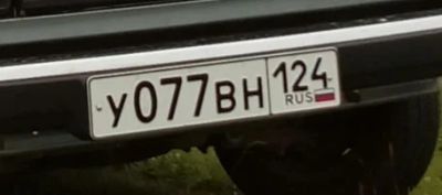 Лот: 16968688. Фото: 1. Гос номер У 077 ВН 124. Госномера