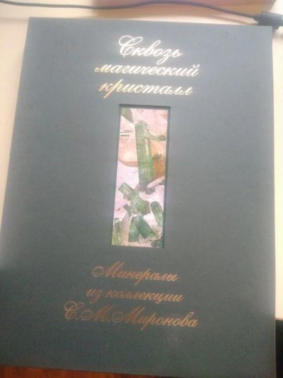 Лот: 10870277. Фото: 1. Подарочное издание "Сквозь магический... Энциклопедии