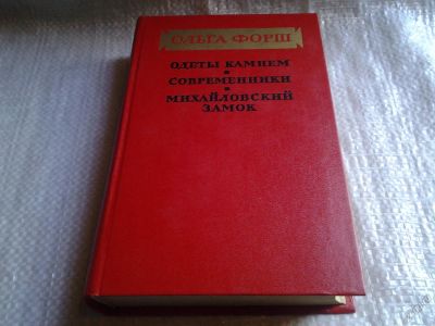 Лот: 5859514. Фото: 1. Одеты камнем. Современники. Михайловский... Художественная