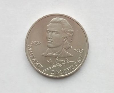 Лот: 18420473. Фото: 1. Юбилейный рубль СССР Эминеску. Россия и СССР 1917-1991 года