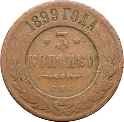 Лот: 21521836. Фото: 1. 3 копейки 1899 СПБ Николай II. Россия до 1917 года