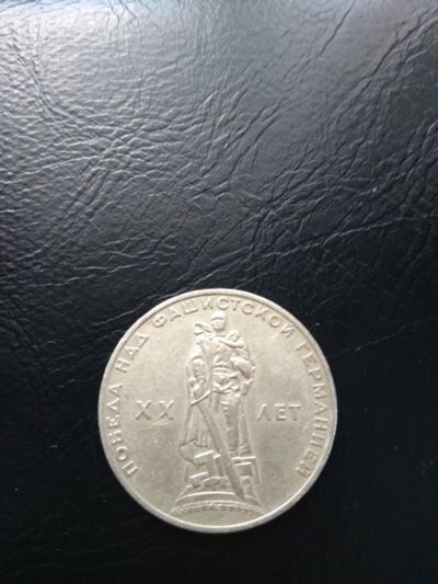 Лот: 13938087. Фото: 1. 1 рубль 1965. 20 лет Победы над... Россия и СССР 1917-1991 года