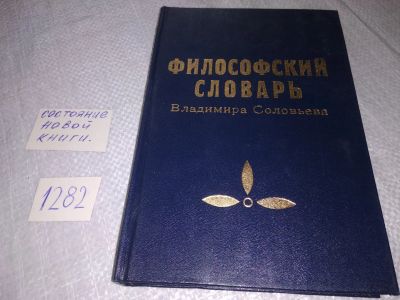 Лот: 19157756. Фото: 1. Философский словарь Владимира... Философия