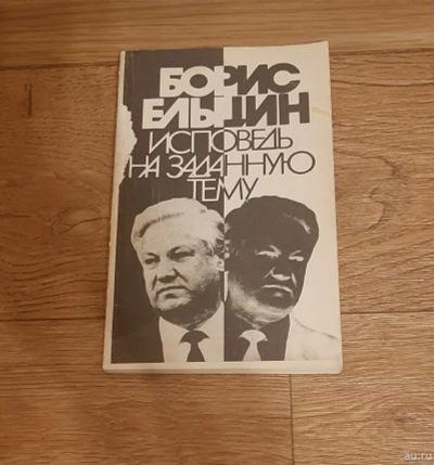 Лот: 18265559. Фото: 1. Книга Борис Ельцин исповедь на... Книги
