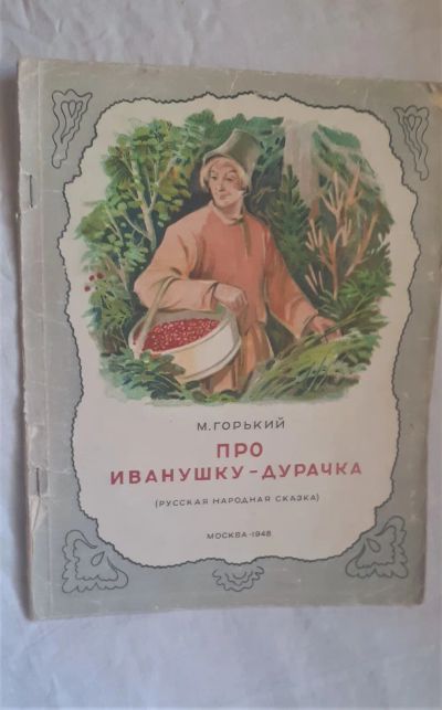 Лот: 19840529. Фото: 1. Сказка " Про Иванушку дурочка... Художественная для детей