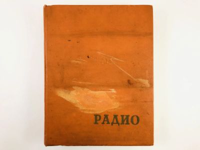 Лот: 23280359. Фото: 1. Радио. Ежемесячный научно-популярный... Публицистика, документальная проза