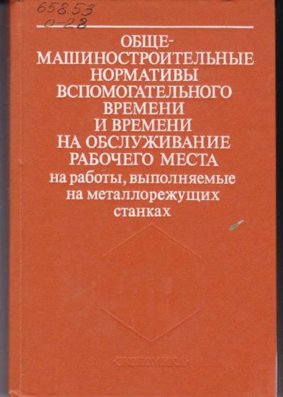 Лот: 23442255. Фото: 1. Общемашиностроительные нормативы... Тяжелая промышленность