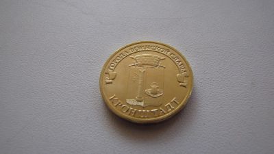 Лот: 4068793. Фото: 1. 10 рублей 2013 год ГВС Кронштадт... Россия после 1991 года