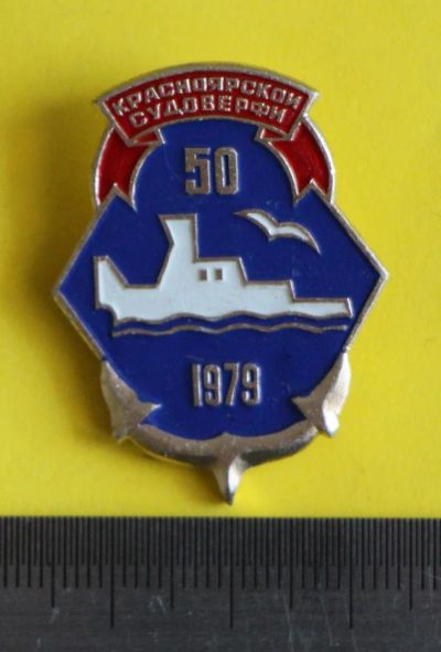 Лот: 9879825. Фото: 1. Знак: Красноярской судоверфи 50... Юбилейные