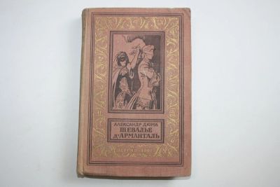 Лот: 23605522. Фото: 1. Шевалье д'Арманталь. Роман. Дюма... Художественная