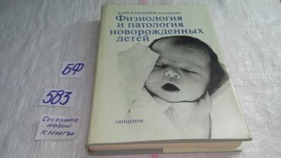 Лот: 10592389. Фото: 1. Физиология и патология новорожденных... Традиционная медицина