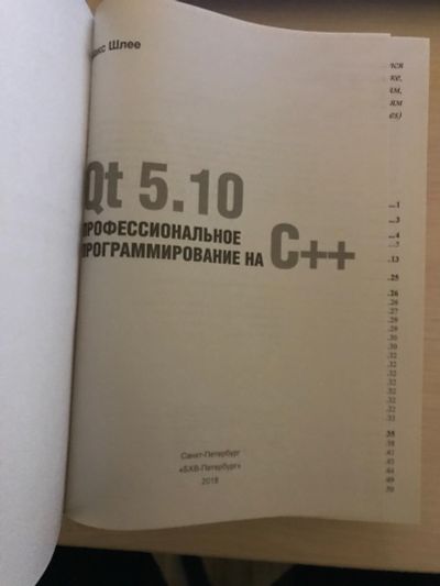 Лот: 16681881. Фото: 1. Книга по qt. Шлее. Художественная