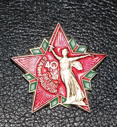 Лот: 4065649. Фото: 1. Большой знак 40 лет Сталинградской... Юбилейные