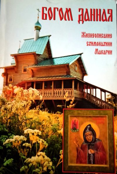 Лот: 22375692. Фото: 1. Дурасов Геннадий - Богом данная... Мемуары, биографии