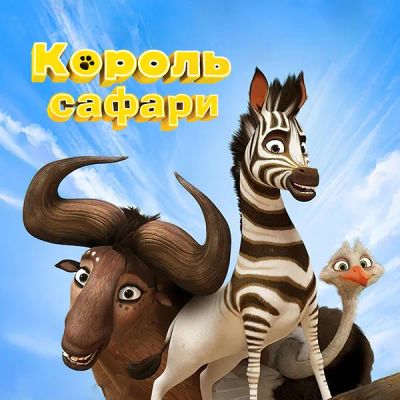 Лот: 24291645. Фото: 1. Король сафари. Видеозаписи, фильмы