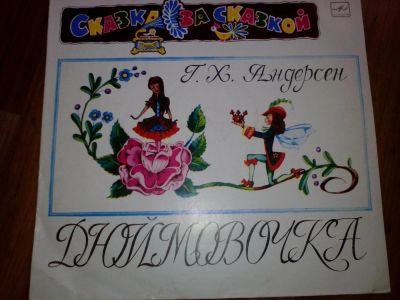 Лот: 6819919. Фото: 1. Виниловая пластинка: Г.Х.Андерсен... Аудиозаписи