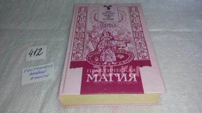 Лот: 9705352. Фото: 1. ок (05..021)*3 Папюс, Практическая... Религия, оккультизм, эзотерика