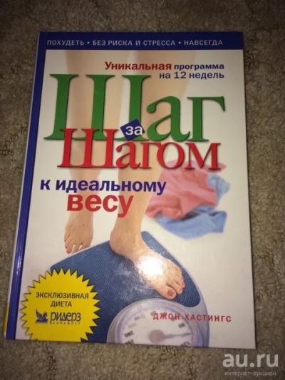 Лот: 8151661. Фото: 1. Книга "Шаг за шагом к идеальному... Другое (медицина и здоровье)