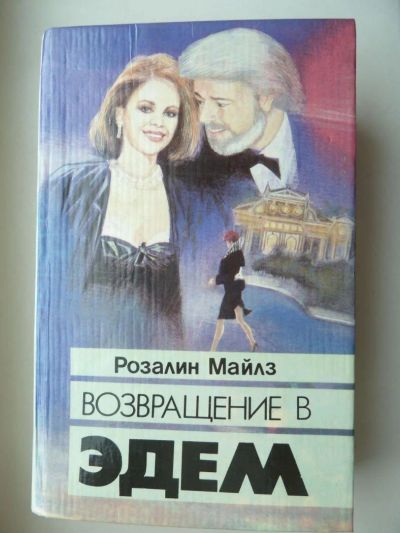 Лот: 9846540. Фото: 1. Розалин Майлз Возвращение в Эдем... Художественная