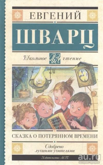 Лот: 17293311. Фото: 1. Е.Шварц "Сказка о потерянном времени... Художественная для детей