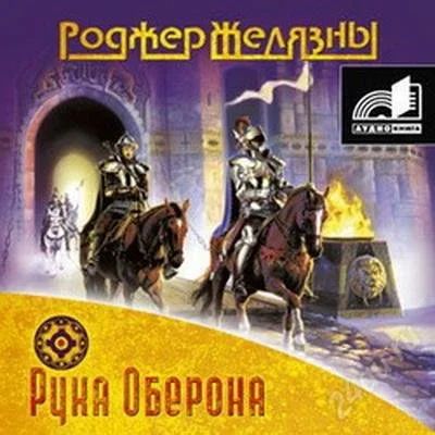 Лот: 2367153. Фото: 1. Рука Оберона Роджер Желязны. Красноярск