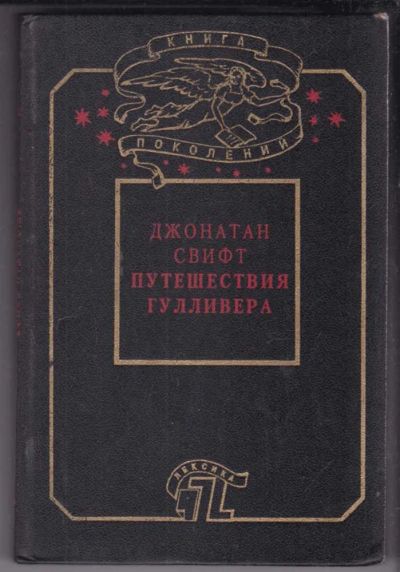 Лот: 23439096. Фото: 1. Путешествия Гулливера. Художественная для детей