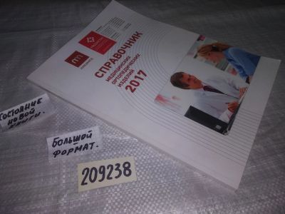 Лот: 21133674. Фото: 1. (209238) Справочник медицинских... Традиционная медицина