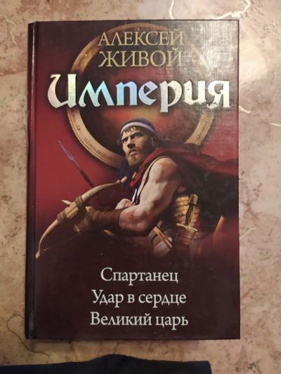 Лот: 19506330. Фото: 1. Алексей Живой "империя". Художественная