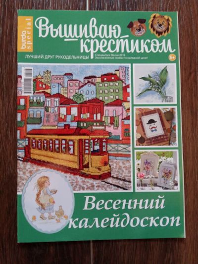 Лот: 12441792. Фото: 1. Вышиваю крестиком "Весенний калейдоскоп... Рукоделие