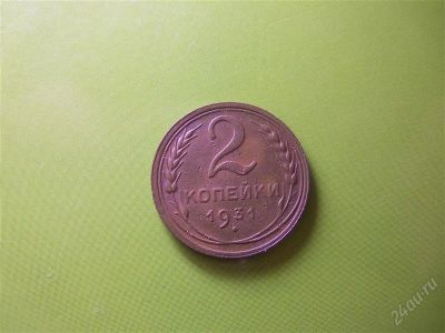 Лот: 1950492. Фото: 1. 2 копейки 1931г. Россия и СССР 1917-1991 года