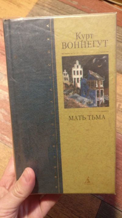 Лот: 18725277. Фото: 1. Курт Воннегут "Мать тьма" (+ романы... Художественная
