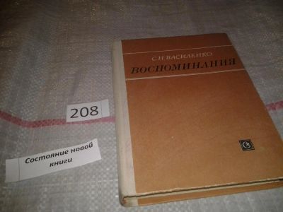 Лот: 6999634. Фото: 1. Воспоминания, Сергей Василенко... Мемуары, биографии