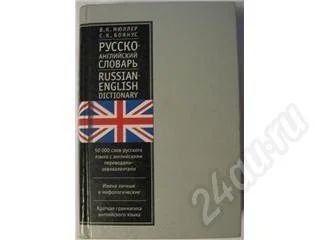 Лот: 354553. Фото: 1. В. К. Мюллер, С. К. Боянус Англо-русский... Словари